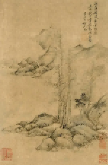 柯九思画作：《山水图》